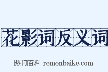 花影词反义词是什么意思的图片